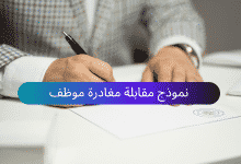 نموذج مقابلة مغادرة موظف جاهز للتحميل مجانا doc 1
