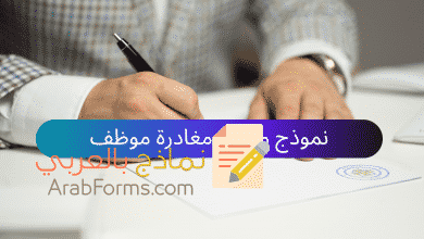 نموذج مقابلة مغادرة موظف جاهز للتحميل مجانا doc 11 نموذج مقابلة مغادرة موظف جاهز للتحميل مجانا doc 2