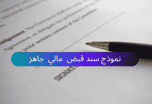 نموذج سند قبض مالي