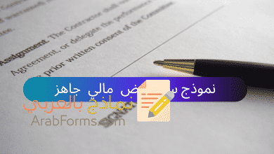 نموذج سند قبض مالي وورد (Word) 10 نموذج سند قبض مالي