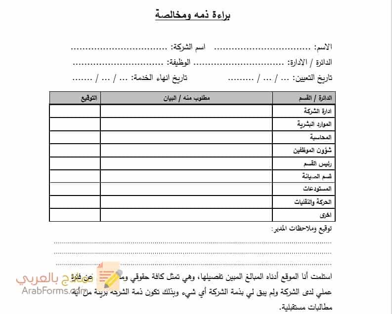 نموذج براءة ذمة موظف جاهز 2021 نماذج بالعربي