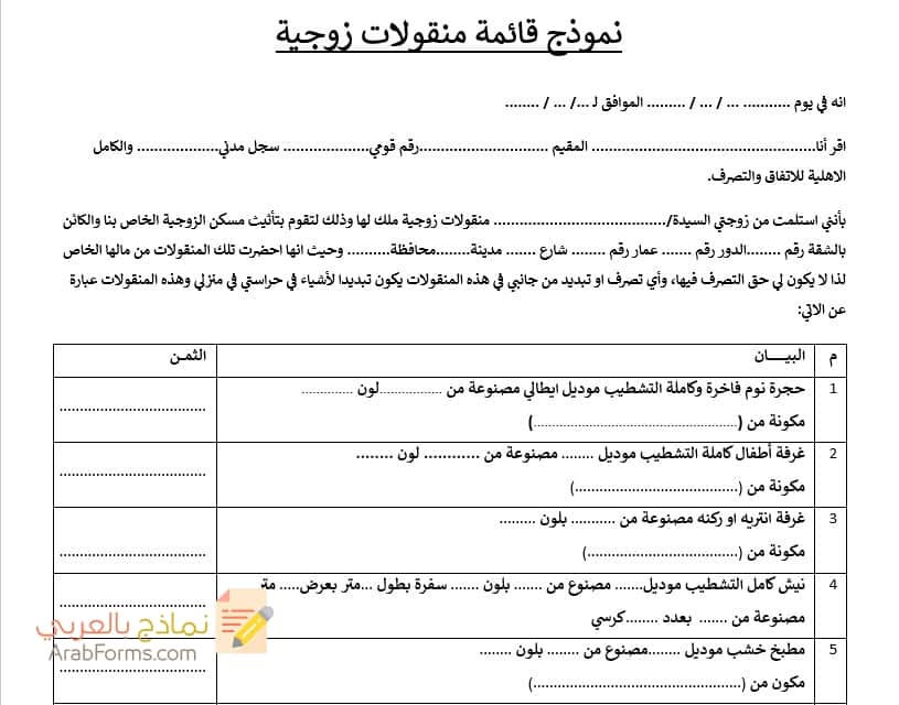 نموذج قائمة المنقولات الزوجية جاهز للتحميل نماذج بالعربي