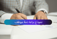 نموذج براءة ذمة موظف جاهز 2023 15 نموذج براءة ذمة موظف (Arabforms.com)