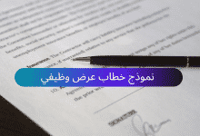 نموذج خطاب عرض وظيفي