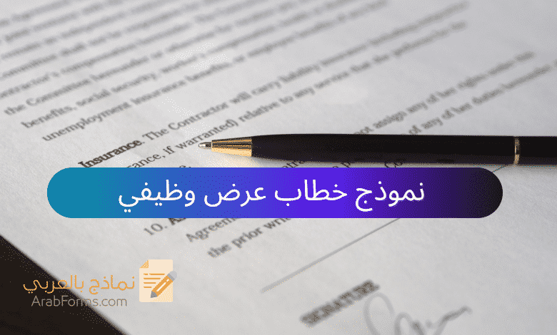 نموذج خطاب عرض وظيفي ملف وورد (Word) 1 نموذج خطاب عرض وظيفي