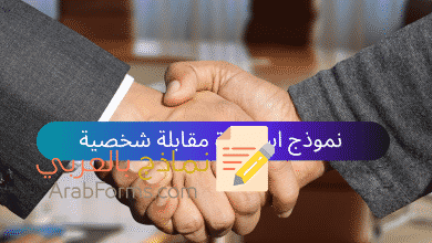 نموذج استمارة مقابلة شخصية ملف وورد (Word) 14 استمارة مقابلة شخصية (Arabforms.com)