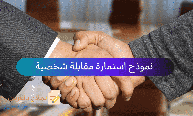 نموذج استمارة مقابلة شخصية ملف وورد (Word) 1 استمارة مقابلة شخصية (Arabforms.com)