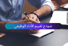 نموذج تقييم الأداء الوظيفي ملف وورد (Word) 28 نموذج تقييم الأداء الوظيفي (Arabforms.com)