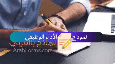 نموذج تقييم الأداء الوظيفي ملف وورد (Word) 7 نموذج تقييم الأداء الوظيفي (Arabforms.com)