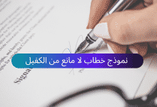 نموذج خطاب لا مانع من الكفيل - عدم الممانعة من الكفيل