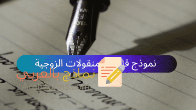 نموذج قائمة المنقولات الزوجية جاهز للتحميل 7 نموذج قائمة المنقولات الزوجية (Arabforms.com)