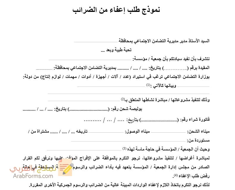 نموذج طلب اعفاء من الضريبة العقارية نماذج بالعربي