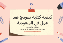 نموذج عقد العمل في السعودية (شروط العقد والعمل) 13 نموذج عقد العمل في السعودية ملف ورد