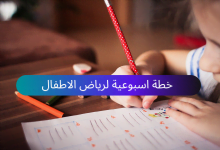 نموذج خطة اسبوعية لرياض الاطفال