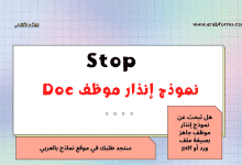 نموذج إنذار موظف Doc