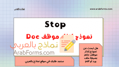 نموذج إنذار موظف بطريقة لبقة 10 نموذج إنذار موظف Doc