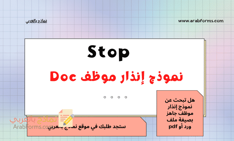 نموذج إنذار موظف بطريقة لبقة 1 نموذج إنذار موظف Doc