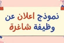نموذج اعلان عن وظيفة شاغرة