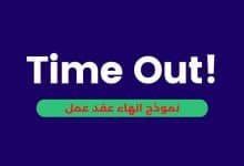 نموذج انهاء عقد عمل بصيغة ورد Word