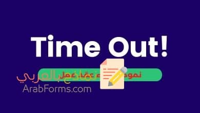 نموذج انهاء عقد عمل doc جاهز للطباعة والتعديل 15 نموذج انهاء عقد عمل بصيغة ورد Word