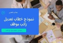 نموذج خطاب تعديل راتب موظف doc 31 نموذج خطاب تعديل راتب موظف