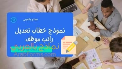 نموذج خطاب تعديل راتب موظف doc 16 نموذج خطاب تعديل راتب موظف
