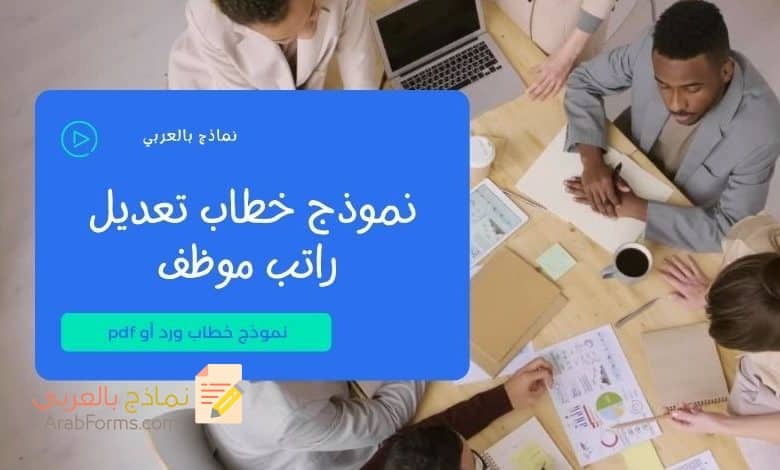 نموذج خطاب تعديل راتب موظف doc 1 نموذج خطاب تعديل راتب موظف