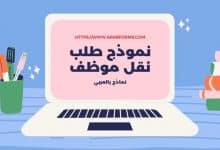 نموذج طلب نقل موظف من قسم إلى قسم