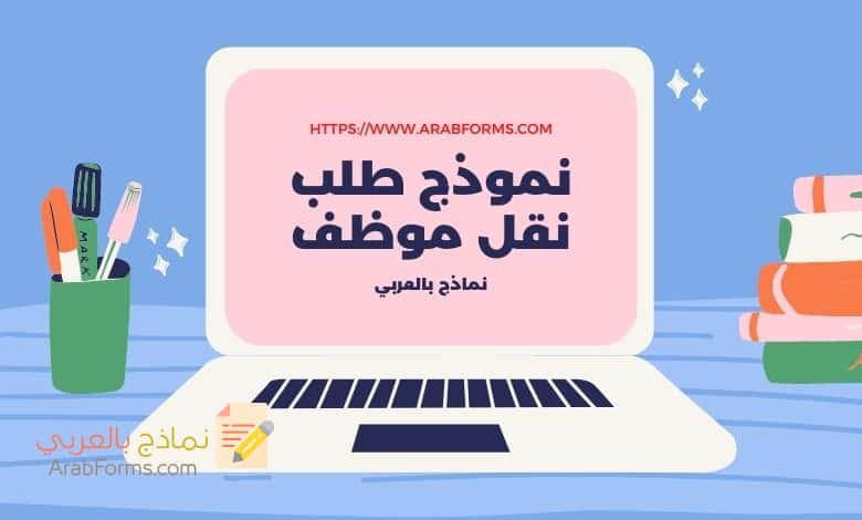 نموذج طلب نقل موظف من قسم إلى قسم 1 نموذج طلب نقل موظف من قسم إلى قسم