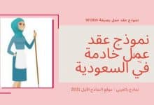 نموذج عقد عمل خادمة منزلية في السعودية 17 نموذج عقد عمل خادمة في السعودية