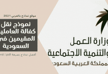 نموذج نقل كفالة العاملين المقيمين في السعودية