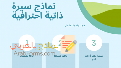 أفضل نماذج سيرة ذاتية احترافية إبداعية عصرية 2021 مناسبة لكافة التخصصات 29 نماذج سيرة ذاتية احترافية doc للتحميل