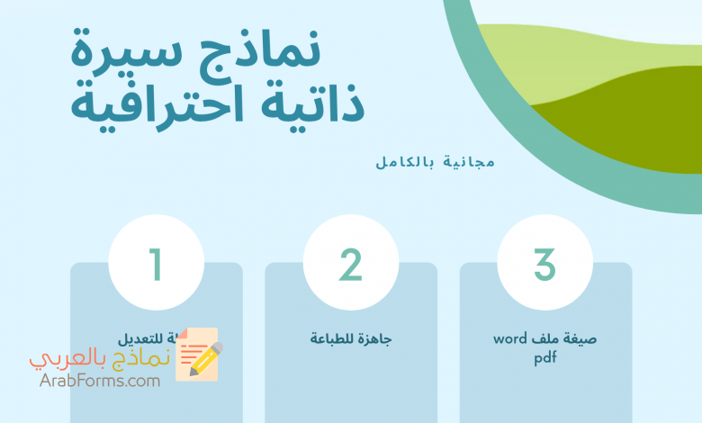 أفضل نماذج سيرة ذاتية احترافية إبداعية عصرية 2021 مناسبة لكافة التخصصات 1 نماذج سيرة ذاتية احترافية doc للتحميل