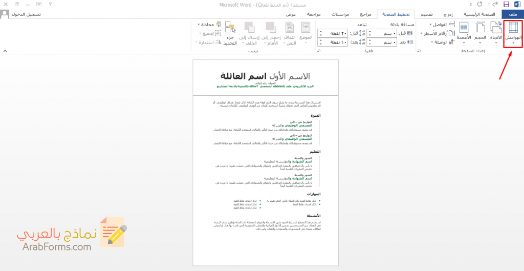 كيفية انشاء سيرة ذاتية باستخدام الورد 11 كيفية انشاء سيرة ذاتية باستخدام الورد