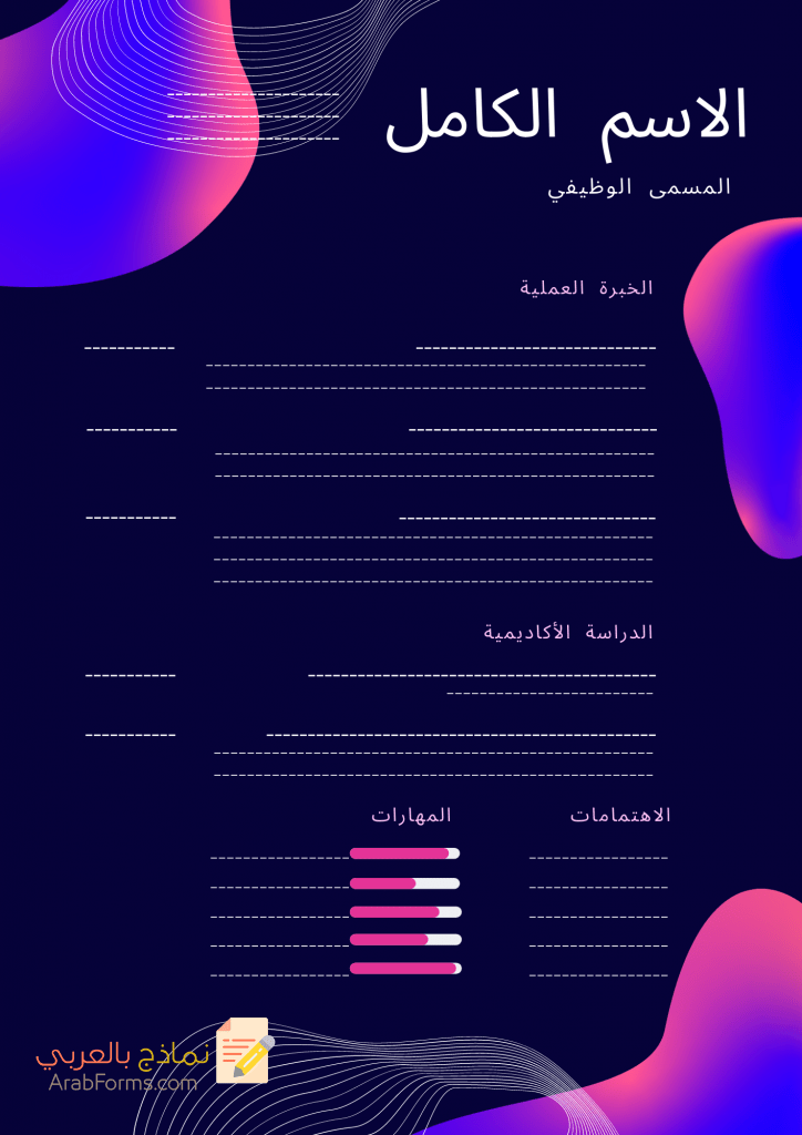 نماذج سيرة ذاتية جاهزة احترافية للمصممين والمدرسين 4  نموذج جاهز للتعبئة والتعديل
