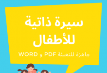 4 نماذج سير ذاتية رائعة للأطفال مع نصائح مهمة 22 سيرة ذاتية للاطفال