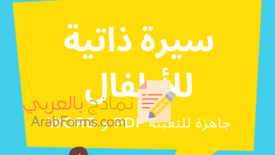 4 نماذج سير ذاتية رائعة للأطفال مع نصائح مهمة 13 سيرة ذاتية للاطفال