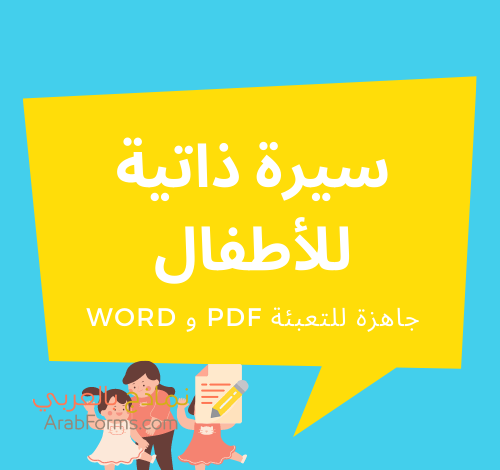 4 نماذج سير ذاتية رائعة للأطفال مع نصائح مهمة 1 سيرة ذاتية للاطفال