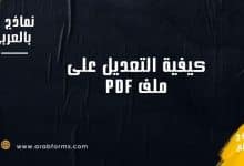 كيفية تعديل ملف pdf