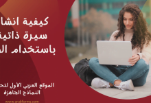 كيفية انشاء سيرة ذاتية باستخدام الورد