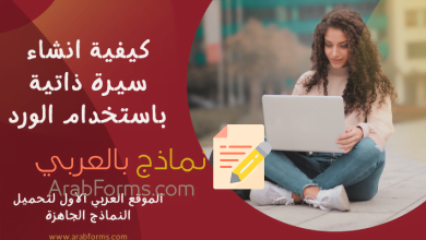 كيفية انشاء سيرة ذاتية باستخدام الورد