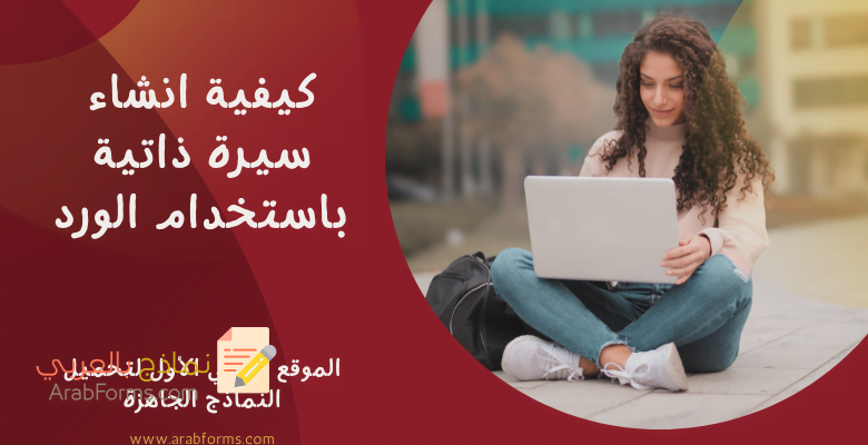 كيفية انشاء سيرة ذاتية باستخدام الورد 1 كيفية انشاء سيرة ذاتية باستخدام الورد