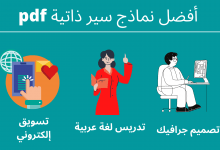نماذج سيرة ذاتية جاهزة احترافية للمصممين والمدرسين 20 نموذج سيرة ذاتية pdf