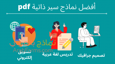 نماذج سيرة ذاتية جاهزة احترافية للمصممين والمدرسين 22 نموذج سيرة ذاتية pdf