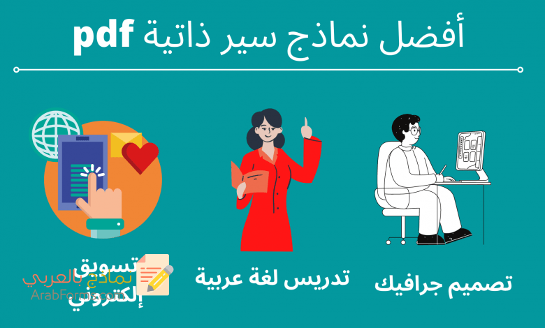 نماذج سيرة ذاتية جاهزة احترافية للمصممين والمدرسين 1 نموذج سيرة ذاتية pdf