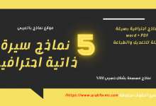 أفضل 5 نموذج سيرة ذاتية word 25 نماذج سيرة ذاتية احترافية