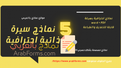 أفضل 5 نموذج سيرة ذاتية word 20 نماذج سيرة ذاتية احترافية