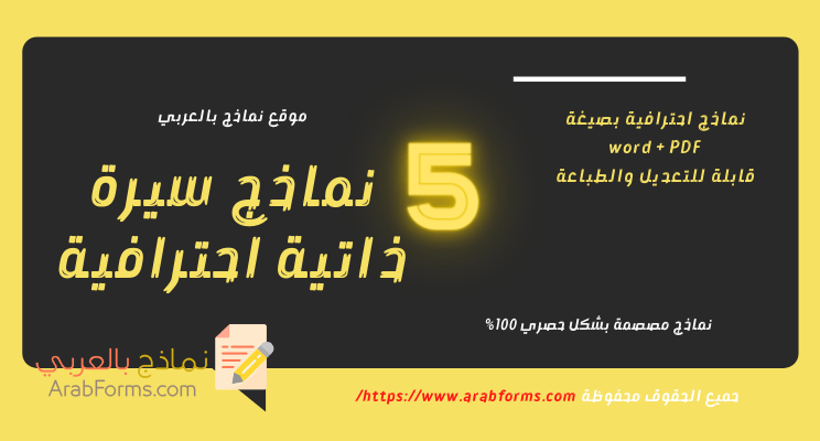 أفضل 5 نموذج سيرة ذاتية word 1 نماذج سيرة ذاتية احترافية