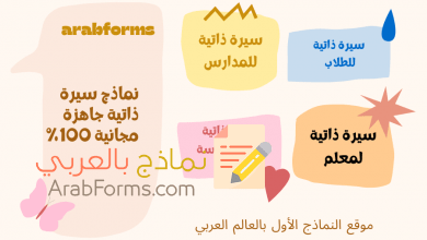 أفضل نماذج سيرة ذاتية للمدارس والمعلمين والطلاب 2021 27 نموذج سيرة ذاتية للمدارس