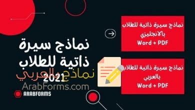 أهم 6 نماذج السيرة الذاتية الجاهزة للطلاب 2021 39 سيرة ذاتية جاهزة للطلاب